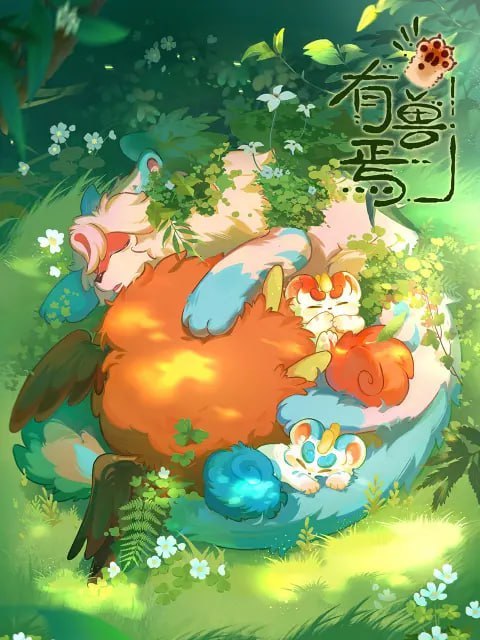 名称：有兽焉 第二季 (2023)描述：上古神兽貔貅皮皮来到了人间，为了躲避人类追捕，逃到了好友四不像开的专门帮助神兽的鹿人店，并结识了一群来自四面八方，性格各异的神兽，开始了远离人烟，轻松惬意的日常