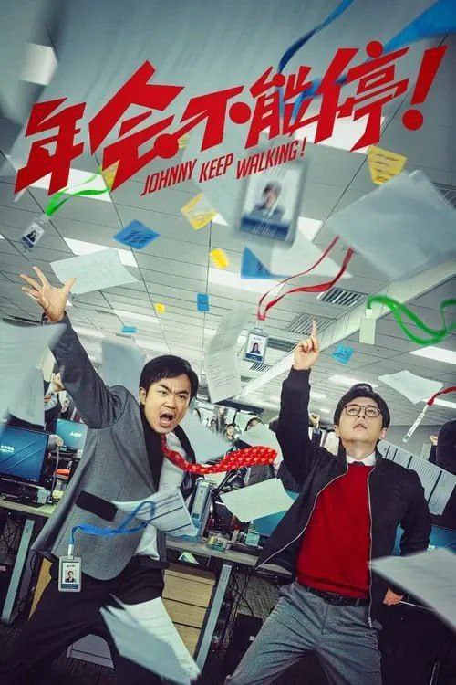 名称：年会不能停 (2023) 4K 60帧描述：集团裁员风波之下，人心惶惶，底层钳工胡建林（大鹏 饰）却被阴差阳错调入集团总部！裹挟在“错调”事件中的人事经理马杰（白客 饰）诚惶诚恐，为保饭碗被迫为其周旋隐瞒