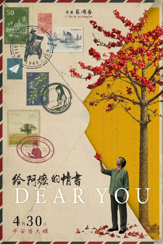 名称：给阿嬷的情书 Dear You (2026) 4K DV 杜比视界 潮汕话原声 + 国语配音 多音轨描述：潮汕阿嬷叶淑柔一直守着平淡的日子，安享晚年