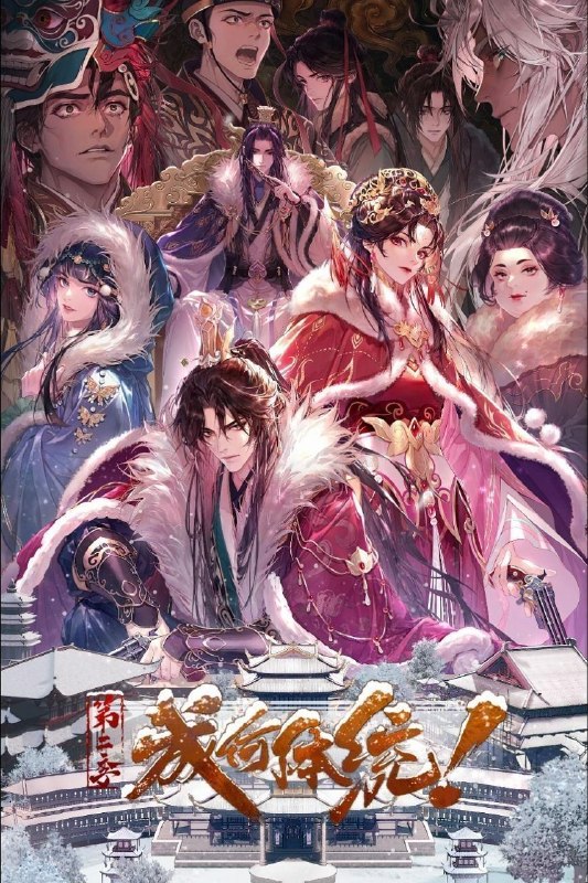 名称：成何体统 第二季 / 成何体统2 (2026) 4K DoVi 高码率 [杜比音效] [内封中字] [更新22集]描述：社畜王翠花穿越成了《恶魔宠妃》中的必死角色庾晚音，与同为现代人穿越的皇帝夏侯澹相认后，二人结盟，欲抵抗端王夏侯泊与太后两方的迫害