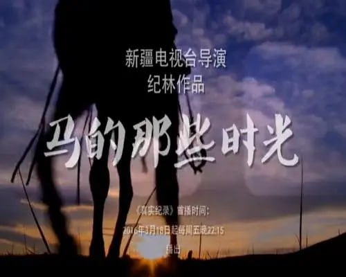 名称：马的那些时光 (2016)描述：游牧民族在他们所有的活动中,几乎都伴随着马的踪影,听得到马蹄的声音,形成了多姿多彩的马文化