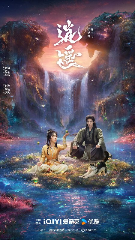 资源标题：逍遥 (2025)奇幻 古装 谭松韵 侯明昊 4KHQ60FPS 更新11集资源描述：人族与妖族皆因受欲望驱使寻找玉醴神泉，数百年来引发各路人马纷争不断