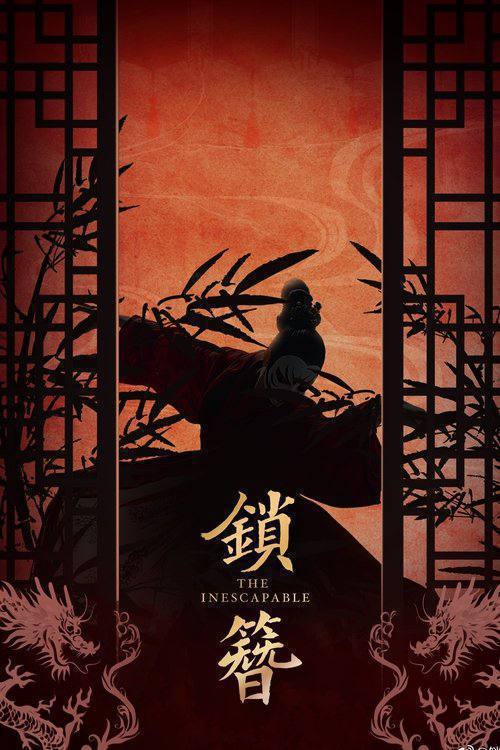 名称：锁簪（2026）4K S01 HiveWeb描述：“百晓山庄”坐落于一片毒瘴密林中，数十年来都是一处神秘禁地
