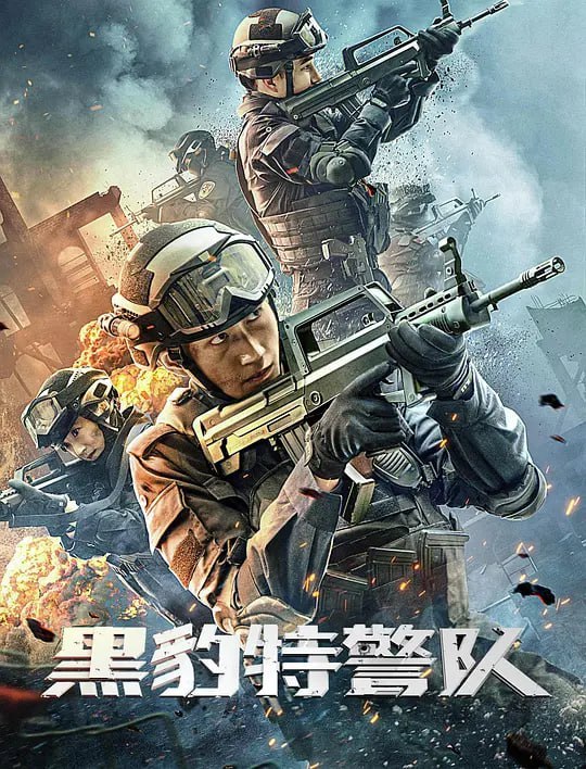 名称：黑豹特警队 (2023)描述：以成都黑豹特警中队番号命名,讲述了大学毕业生江淼从玩世不恭、生活没有理想、目标到阴差阳错进入特警队