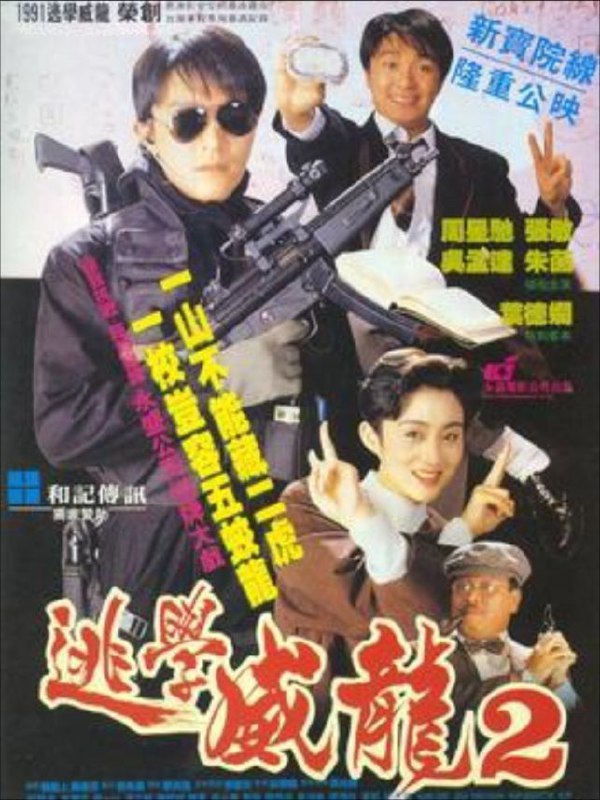 名称：逃学威龙2 (1992) 4K 高码 国粤多音轨 中字硬字幕描述：周星星（周星驰 饰）圆满完成了校园任务后，以为可以升职，偏偏被调为交通警察