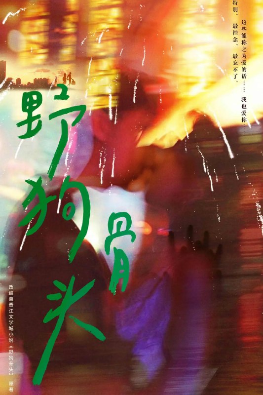 名称：野狗骨头 (2026)剧情 爱情 张婧仪 4K 更新17集描述：20世纪90年代，陈异和苗靖因父母的相识而结缘