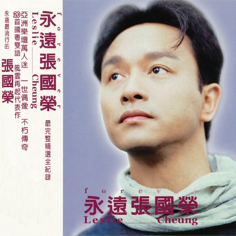 名称：张国荣 永远 张国荣 精选集 杜比全景声版描述：张国荣 / 永远张国荣 最完整精选全纪录 Dolby Atmos 空间音频.国语乐坛最具影响力的经典歌手，首首精选！张国荣 -- 华人乐坛百万畅销歌手，他的音乐是一种珍藏，珍藏20世纪华人音乐史的过程，见证华人流行音乐史的完整纪录专辑!曲目1 EVERYBODY2 真相3 深情相拥(与 辛晓琪 )4 被爱5 当爱已成往事6 夜半歌声7 LOVE LIKE MAGIC8 MY GOD9 当真就好(与 陈淑桦 )10 FROM NOW ON11 偷情12 谈情说爱13 红14 今生今世15 追16 这些年来17 有心人18 怪你过分美丽19 以后20 最冷一天夸克：