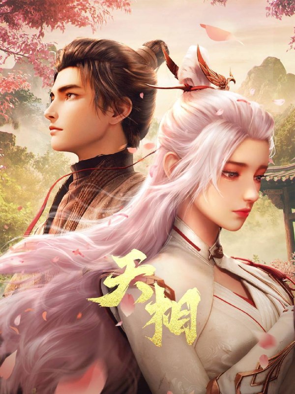 名称：天相（2025）4K HQ 高码率 更至EP13描述：十五年前，落枫城突遭诡异灾变，一夜之间沦为死寂废墟