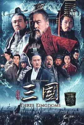 名称：三国 (2010) 1080P描述：东汉末年，朝纲混乱