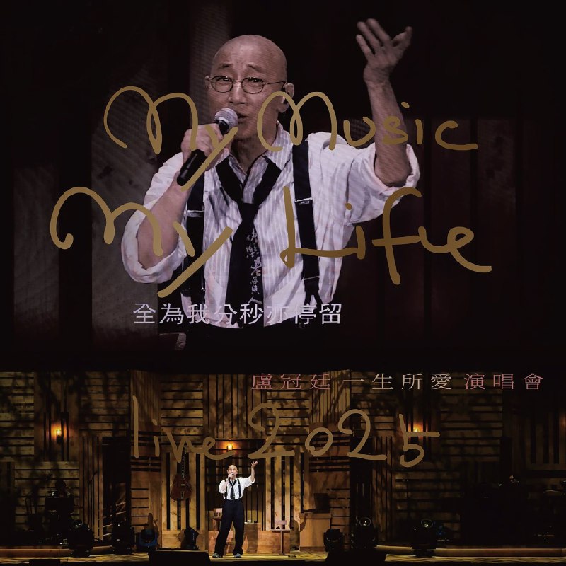 名称：卢冠廷 盧冠廷 My Music . My Life Live (Live in Hong Kong  2025) FLAC 24Bit 96kHz qobuz描述：传奇音乐人卢冠廷2025年香港红馆“一生所爱”终幕演唱会实况专辑，24bit/96kHz高解析音质完美复刻现场声场 