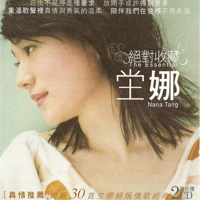 名称：坣娜 2008 -《绝对收藏2CD》SONY  WAV+CUE描述：坣娜（1966.1.12-2025.10.16），原名蔡碧华，中国台湾歌手、演员，台湾迷你音乐电影第一人