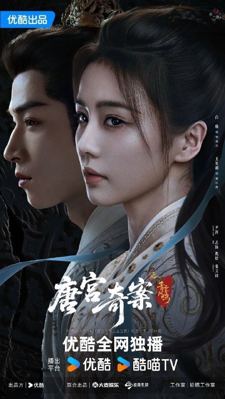 名称：唐宫奇案之青雾风鸣 / 唐宫奇案 (2026) 4K SDR 全34集描述：上元佳节，宁远公主在夜宴上离奇身亡，内谒局李佩仪(白鹿 饰)和太史局太史丞萧怀瑾(王星越 饰)奉命调查