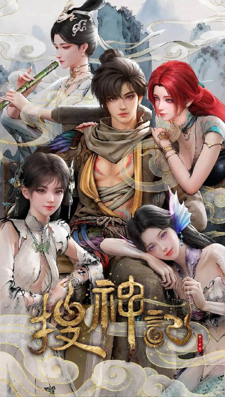 名称：搜神记（2026）4K HDR S01E01 - E05 杜比音效 HiveWeb描述：故事发生在炎帝、黄帝所在的蛮荒时代