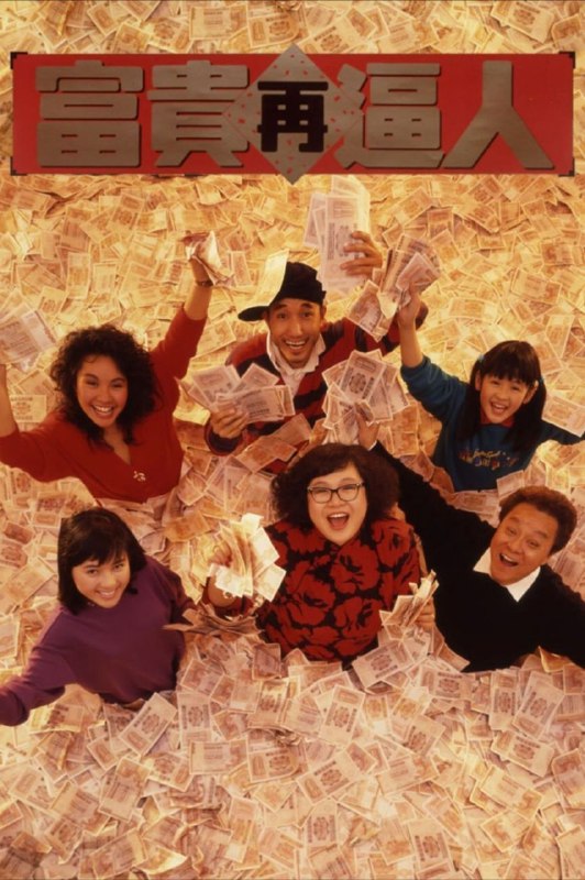 名称：【原盘】富贵再逼人 (1988) 1080P REMUX 国粤多音轨 中字外挂/内嵌字幕描述：在报馆任职的骠叔（董骠 饰）因为工作的关系带着全家到加拿大工作