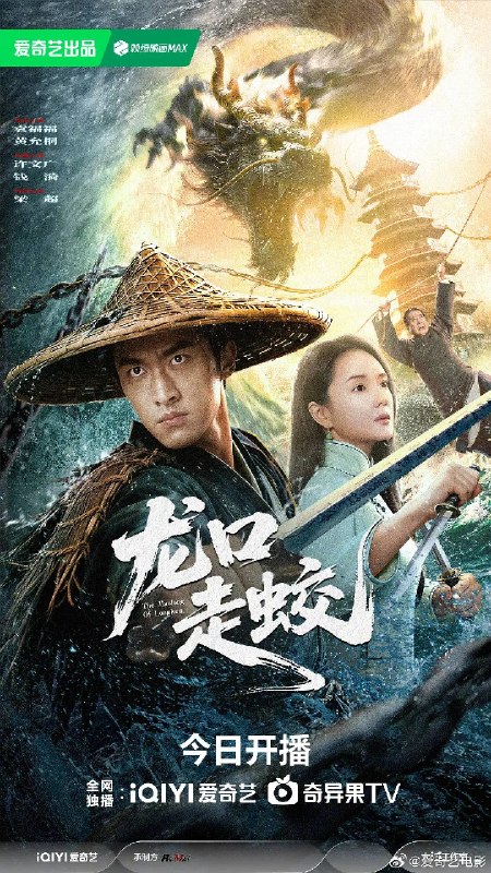 名称：龙口走蛟（2026）4K HDR 杜比音效 HiveWeb描述：全镇都在等“蛟”化龙，却不知有人在等献祭！暴雨连下七天，离奇死亡接二连三……道士张不平闯入龙口镇，发现每个死者身上，都有一道不该有的“墮龙爪印”