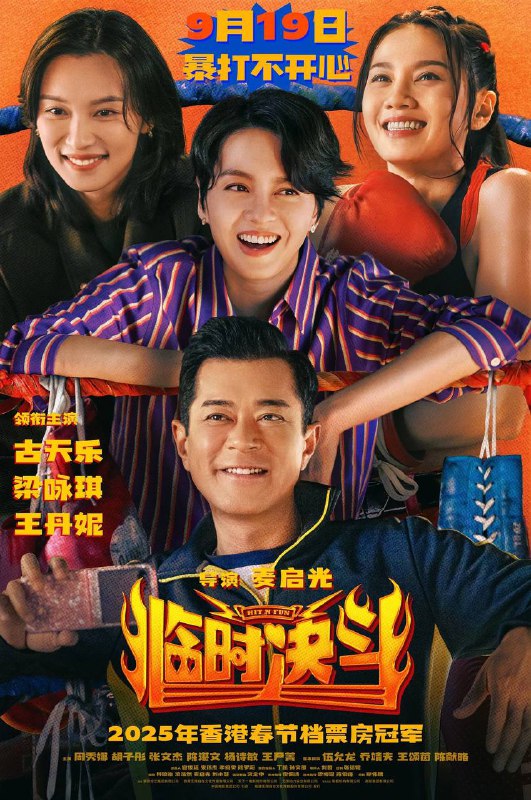 名称：临时决斗（2025）4K HQ DV&HDR 高码率 DTS环绕声&FLAC无损HiFi声 国粤双语 内嵌简中描述：曾经的传奇拳王钟磊（古天乐 饰）创立拳馆“钟磊舍”，如今却生意冷清，濒临倒闭