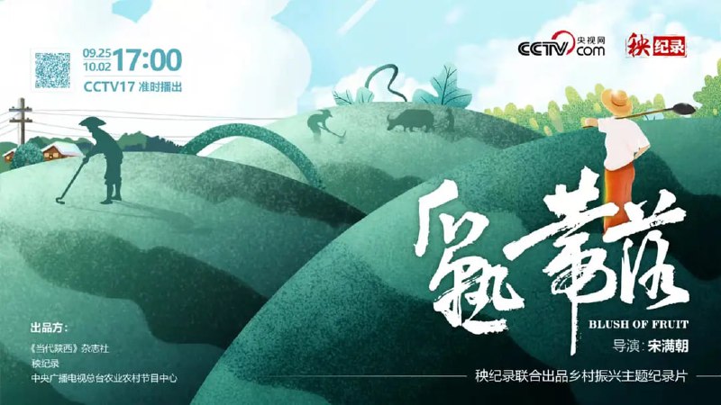 名称：瓜熟蒂落 (2021)描述：该片打破了“解说词+画面+画面”的传统模式，采用了电影模式的呈现方式，真实展现了中国农业农村生产建设情况及当下农村发展的状态