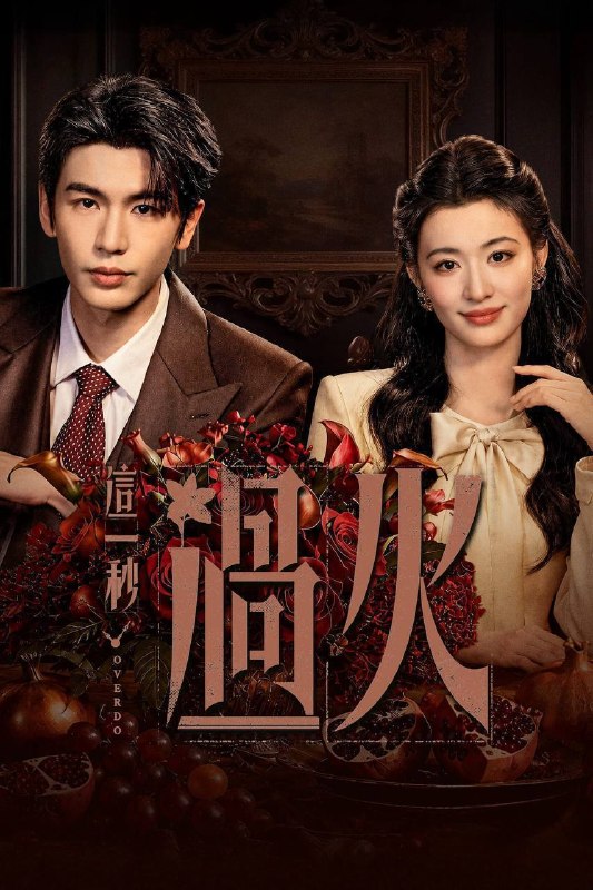 名称：这一秒过火（2026）4K 臻彩MAX+ 60FPS 高码率 杜比全景声&FLAC无损HiFi声 更至EP22描述：民国乱世，备受冷眼的世家少爷慕容清峄与饱受苦难的复仇孤女任素素阴差阳错结缘相识，却因误会含恨而别