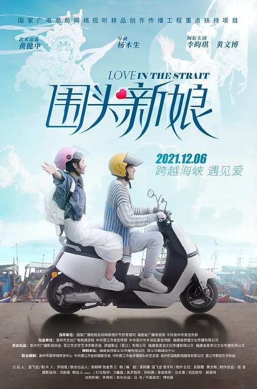 名称：围头新娘 (2021)描述：以海峡两岸跨海通婚为背景，以青春励志的爱情为明线，以两岸深厚的血缘关系为暗线，紧紧围绕着“围头新娘”的主题，多线索多角度地讲述了金门女孩林芳仪和围头小伙陈宁海因一出高甲戏《围头新娘》而结识，从欢喜冤家到合作伙伴再到亲密爱人的美好爱情故事