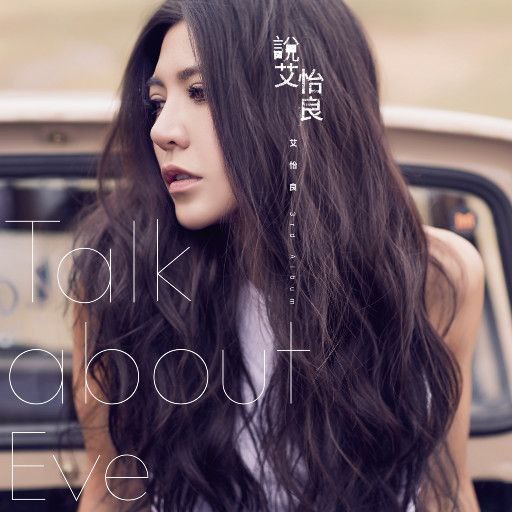 名称：艾怡良 - 说-艾怡良 - FLAC Hi-Res 24bit 48khz描述：《说 艾怡良》是艾怡良2016年发行的第三张个人专辑，由陈建骐操刀制作，收录十首作品