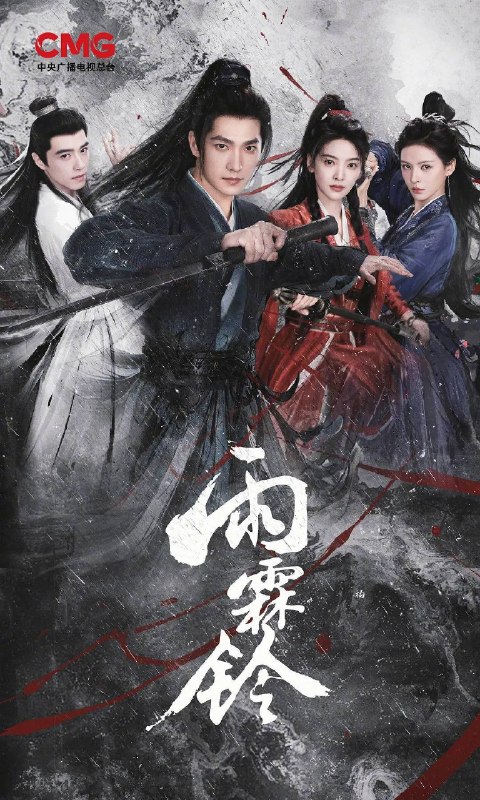 名称：雨霖铃(2026)4K HDR 60FPS S01全 HiveWeb描述：已身居御前四品带刀护卫的展昭，在收到故友留下的悬案证据后只身探寻线索，却遭遇各方势力袭杀，并在途中结识了才貌双全、天性不屈的玲珑山庄大小姐霍玲珑，以及满腔热血、以暴制恶的“锦毛鼠”白玉堂