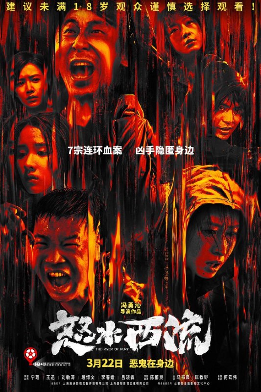 名称：怒水西流 (2025)描述：养猪场兽医于娜（陈都灵 饰）夜行失踪下落不明，线索指向20年前犯下骇人听闻连环奸杀案的“恶鬼”，惨绝人寰的割耳手段令人毛骨悚然......新的受害者也陆续出现，7条无辜性命惨遭虐杀，然而真凶却人间蒸发？夸克：