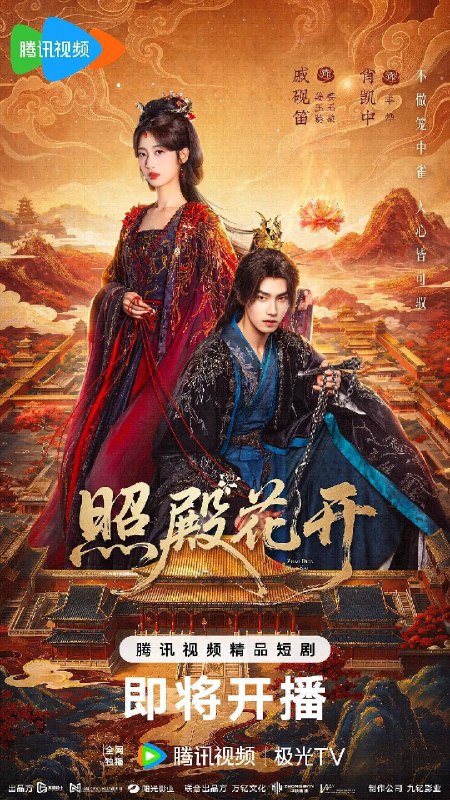 名称：照殿花开(2026)4K臻彩 S01 HiveWeb描述：召族圣女姜玉葵，自幼囚笼求生，惊闻姐姐惨死，携司命之力复仇