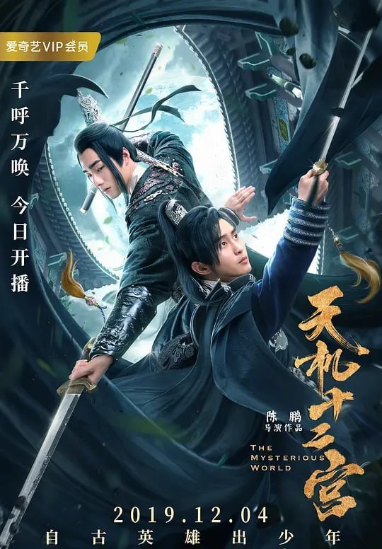 名称：天机十二宫 (2019)描述：爱奇艺自制出品的超级网剧《天机十二宫》改编自九域文学作家王超所著的小说《天机十二宫之诡局》，主要讲述了亦正亦邪的男主沈爻，在寻找身世之谜的路上一步步揭开天机十二宫真面目的传奇故事，其中和行事诡异的十二个神秘组织斗智斗勇，揭露了人性的善恶