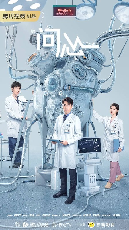 名称：问心(2023)4K 60FPS S01全 杜比音效 精编版 HiveWeb描述：周筱风(赵又廷饰)是东立医院心内科副主任医师，他性格内敛，工作生活严格自律，是科主任白及和院领导的重点培养对象，是心内科的骨干