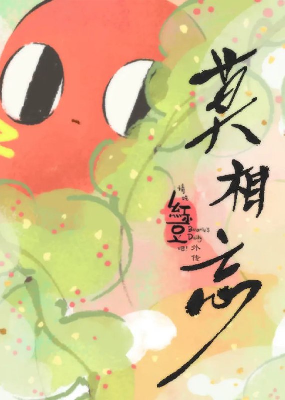 名称：请吃红小豆吧！外传 莫相忘 (2019)描述：红豆生南国，春来发几枝，愿君多采撷，此物最相思