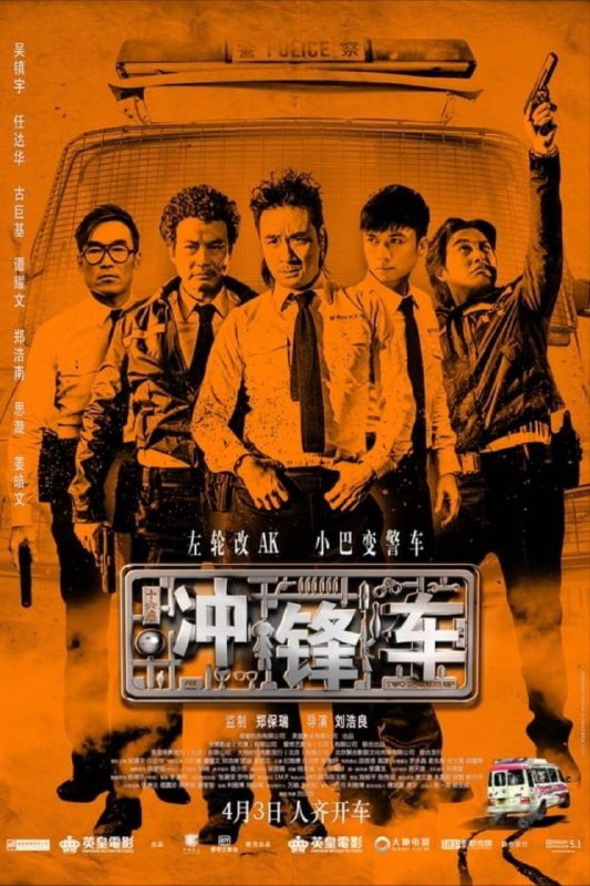 名称：【原盘】冲锋车 (2015) 1080P REMUX 国粤多音轨 中字外挂/内嵌字幕描述：曾经在黑道中呼风唤雨的发哥（吴镇宇 饰）在挨过了漫漫十六年的牢狱之灾后终于重获自由，然而，刚刚出狱没多久，发哥便决定着手实施他在狱中早已经设计好的惊天劫案