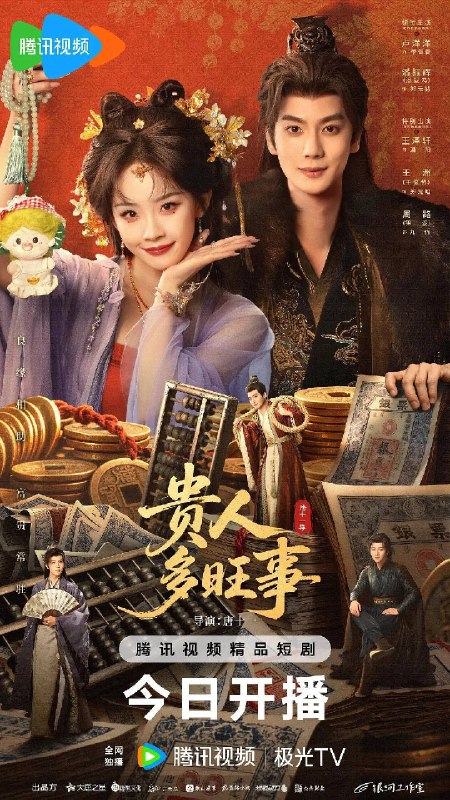 名称：贵人多旺事（2026）4K S01E01 - E12 HiveWeb描述：现代金融才女李青青一朝穿越古代，成为车骑将军潘阳的妻子
