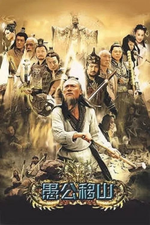 名称：王屋山下的传说 (2008) 720P 全40集描述：故事发生在两千多年前一个名叫石缝村的地方，山上藏着法术高超的山神操蛇神（姚刚 饰），却以降灾降祸要挟当地人送姑娘给他祭祀