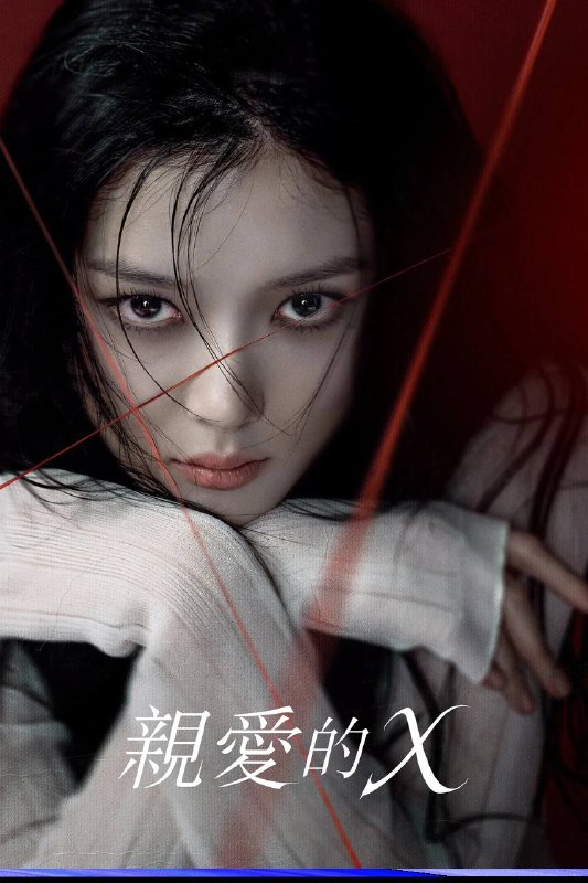 名称：亲爱的X（2025）Disney+ 1080p 内封简中 S01E01-E04描述：该剧改编自同名网络漫画《亲爱的 X》，讲述女演员白雅珍隐藏自己伤痕累累的过去，透过操纵人心和欺骗手段攀上顶峰的故事