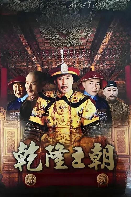 名称：乾隆王朝 (2003) 1080P 全40集描述：乾隆王朝中期，名将阿桂率军平定准葛尔之乱，在甘肃遭到连月大雨，大军受困，寸步难行