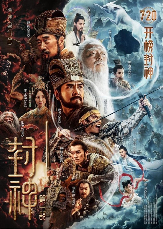 名称：封神第一部：朝歌风云 (2023) 4K HDR描述：商王殷寿（费翔 饰）勾结狐妖妲己（娜然 饰），暴虐无道，引发天谴