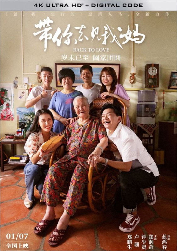 名称：带你去见我妈 (2022) 4K 60帧 高码描述：泽凯跟静珊交往两年了，两个人在深圳一起打拼，相伴相依甚是幸福