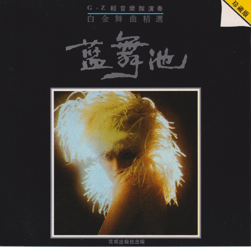 名称：白金舞曲精选《蓝舞池》低速原抓WAV+CUE描述：1.美酒加咖啡（探戈） 02.春天里（中四） 03.蓝星美（三步） 04.香格里拉（伦巴） 05.再聚首（快四） 06.干一杯（快四） 07.一剪梅（探戈） 08.城市足印（慢四） 09.假如我是真的（中三） 10.送我一枝玫瑰花（探戈）链接：