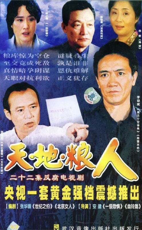 名称：天地粮人 (2006) 1080P 全20集描述：故事讲述了一代有良知的“粮食人”的故事