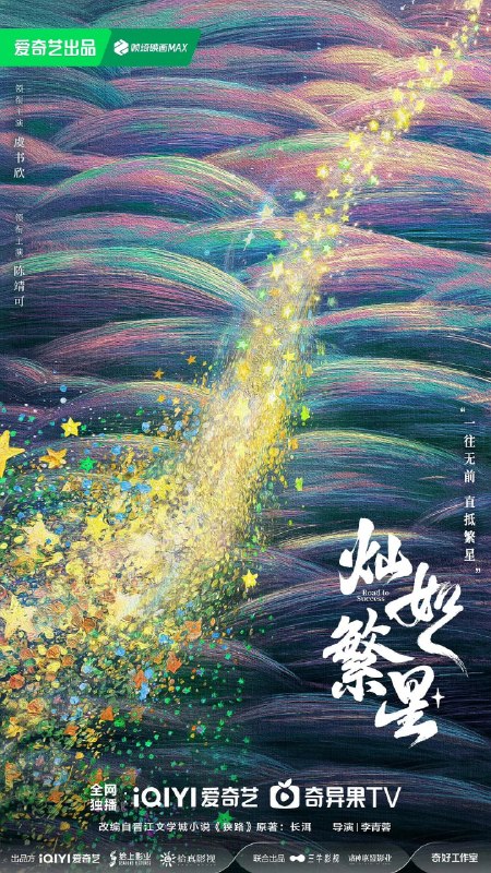 名称：灿如繁星 (2026)剧情 运动 4KHDR60FPS 更新21集描述：该剧改编自晋江文学城作者长洱的同名青春热血竞技小说