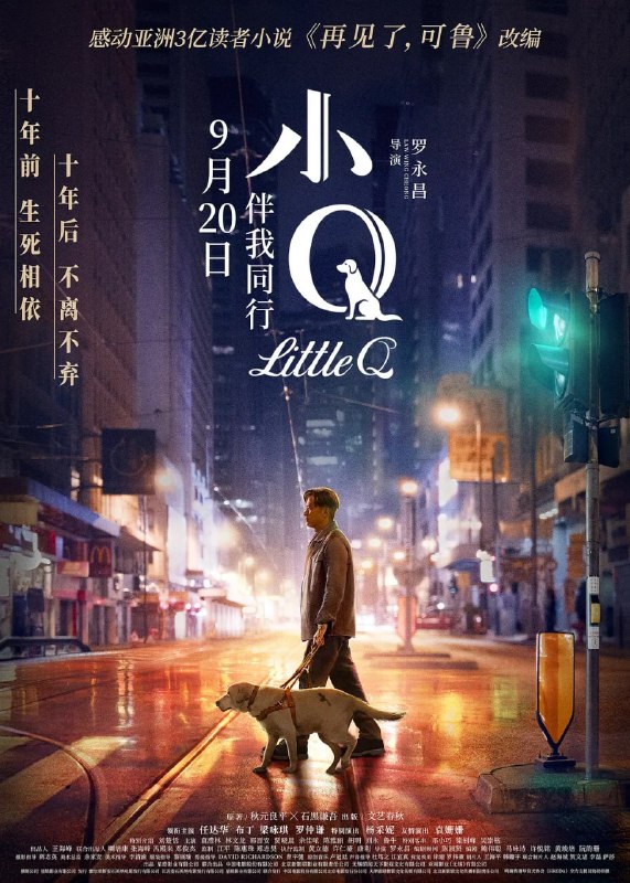名称：小Q (2019)描述：本片讲述了聪明可爱的小Q在训练师悉心照料和训练过程中成长为一只合格的导盲犬，并遇到了主人李宝庭（任达华饰）——中年失明、孤僻又坏脾气的天才糕点师