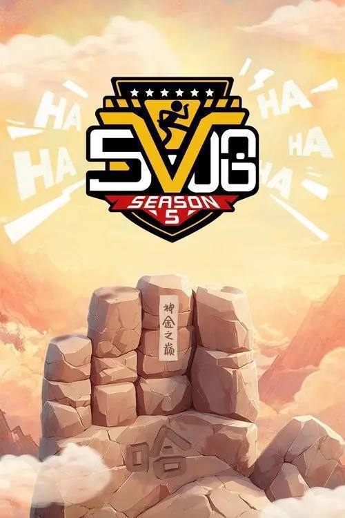 名称：哈哈哈哈哈(2020)4K 臻彩MAX 更新至S06第二期下 HiveWeb.描述：《哈哈哈哈哈》是一档由爱奇艺、腾讯视频双平台联合投资、联合出品、联合独播、轮值招商的公路行进式户外真人秀