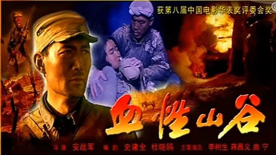 名称：血性山谷 (2001)描述：1943年春，中国共产党筹划召开党的第七次全国代表大会