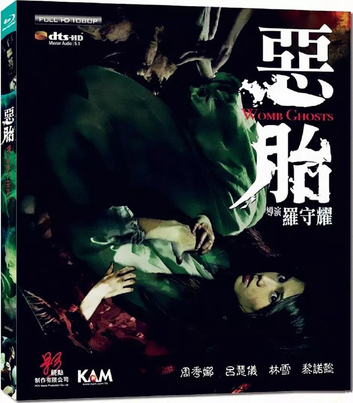 名称：恶胎 惡胎 (2010)描述：精神病院女病人郭少芳（周秀娜 饰）无故怀孕，警方着手对这一案件展开调查