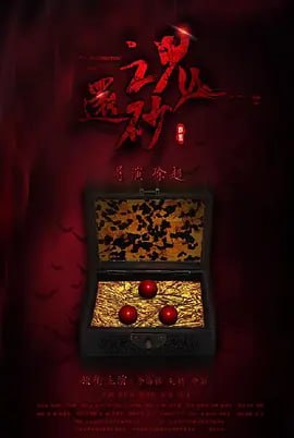 名称：还魂砂 (2017)描述：龙重九与柳非春在行医途中，柳非春生病，龙重九打算送她去她姨夫家休养，路上巧遇京城的郎中朋友去喝喜酒，新郎白依山也是龙重九故交，便决定一起讨杯喜酒喝