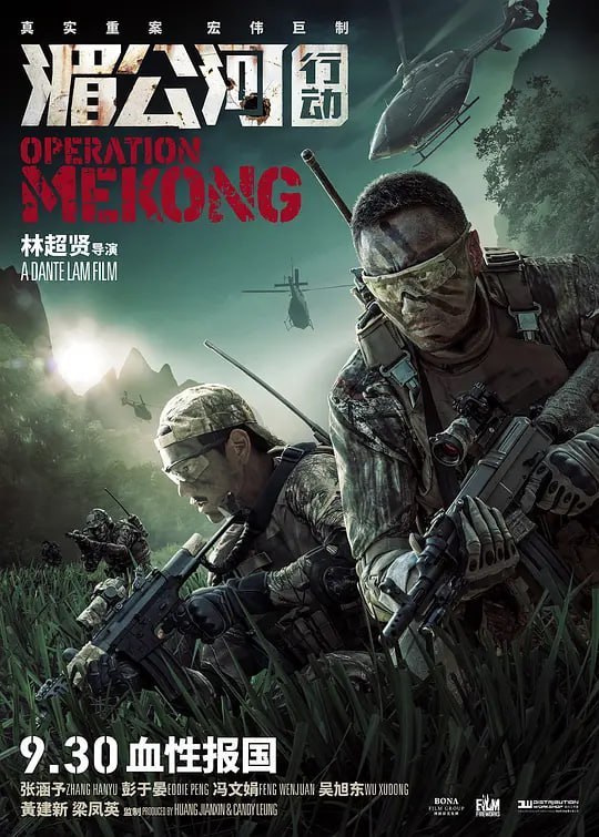 名称：湄公河行动 (2016)描述：金三角湄公河上，一处被称为“鬼门关”的河段，两艘来自中国的商船遭到不明身份之人的枪击袭击