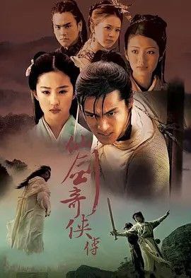 名称：仙剑奇侠传 (2005) 4K 全集描述：一心习武梦想名震江湖的李逍遥(胡歌 饰)，为求灵丹妙药救助忽患怪病相依为命的李大婶上了仙岛，在机缘巧合下结识神秘少女赵灵儿(刘亦菲 饰)