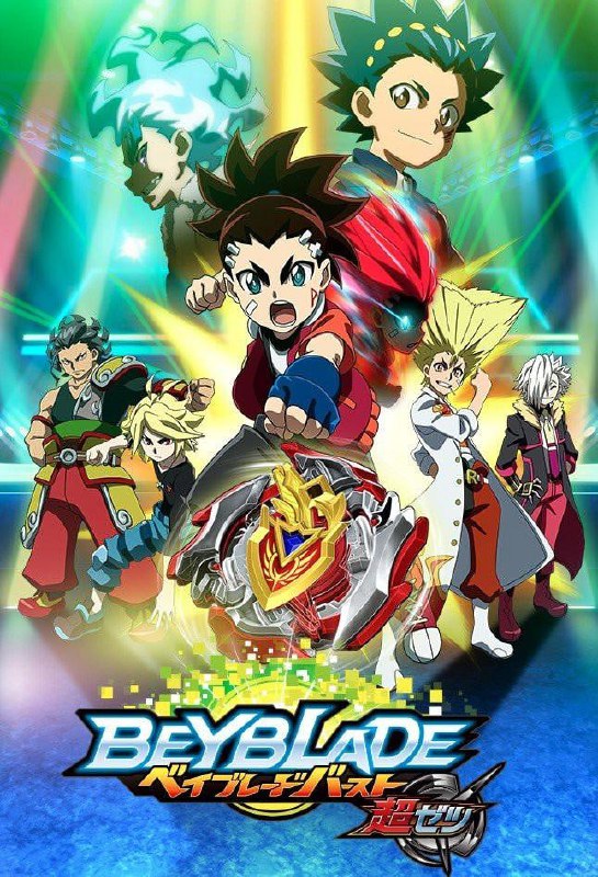名称：【动漫】霸旋陀螺 爆刃对决 超Z ベイブレードバースト 超ゼツ (2018)描述：在自然环境中成长的少年赤刃アイガ，因与世界冠军苍井跃的陀螺对决受到激励，与超ゼツベイ・ゼットアキレス共同踏上挑战世界冠军赛的征程，以击败强敌为目标展开冒险旅程