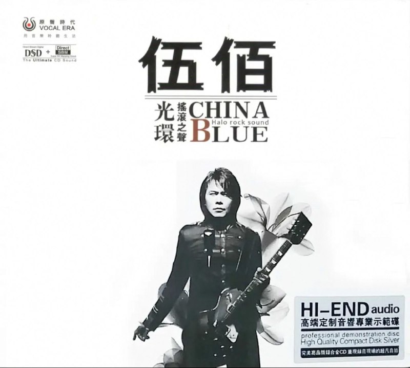 名称：伍佰《摇滚之声DSD》HI-END音响专业示范碟 WAV+CUE描述：伍佰《摇滚之声DSD》HI-END音响专业示范碟WAV+CUE夸克：
