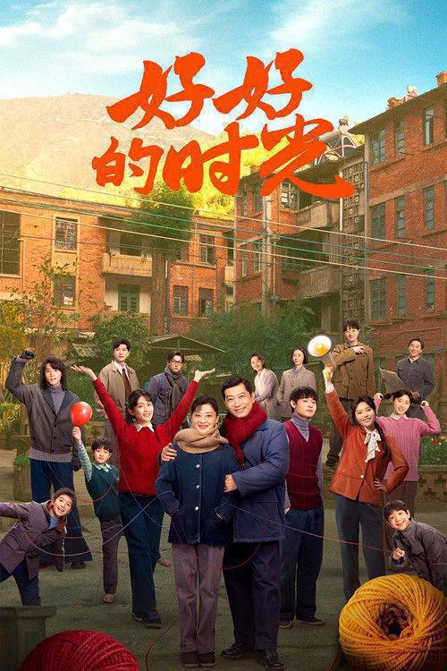 名称：好好的时光(2026)4K S01E01 - E36 HiveWeb描述：上世纪70年代末，带着两儿一女的机械厂工人庄先进，迎娶了带着一儿一女的歌舞团演员苏小曼，来自两个家庭的孩子各怀心思，和父母一道演绎了一段三十年的情感大戏